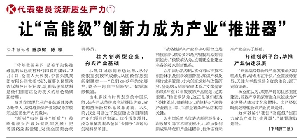 代表履責(zé)，兩會聲音|讓&ldquo;高能級&rdquo;創(chuàng)新力成為產(chǎn)業(yè)&ldquo;推進器&rdquo;