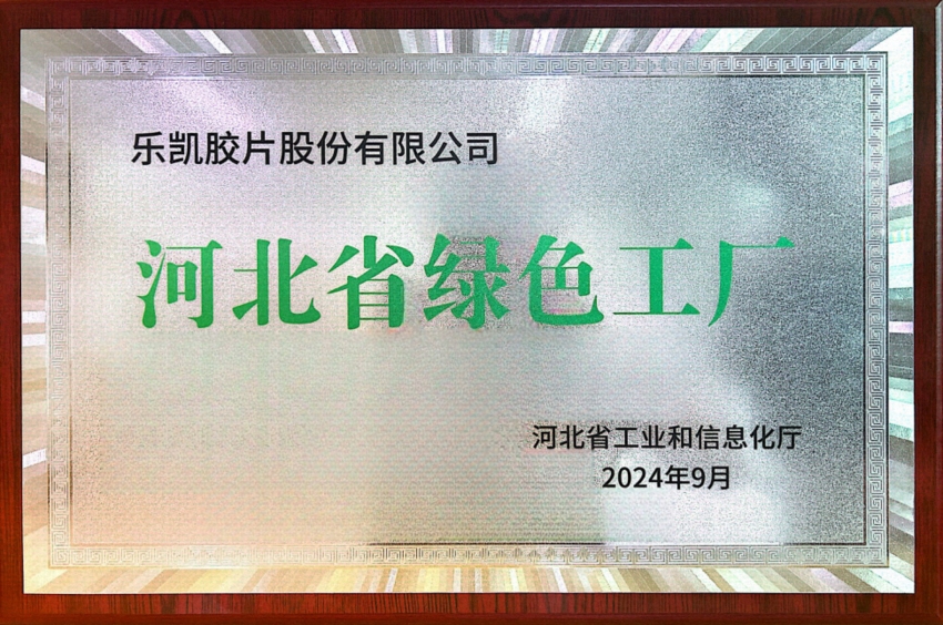 中國樂凱所屬樂凱膠片榮獲&ldquo;河北省2024年度綠色工廠&rdquo;稱號(hào)