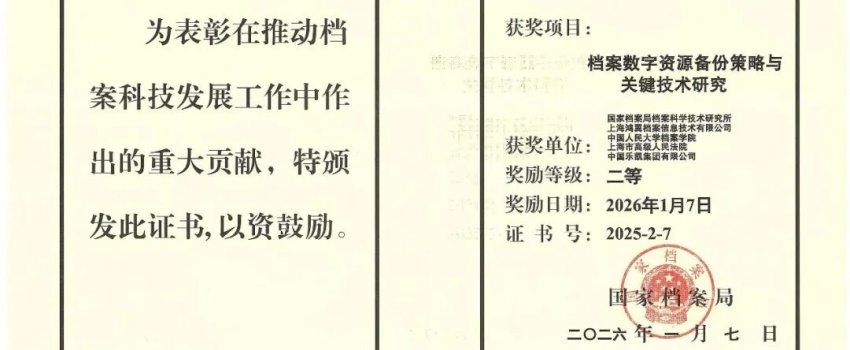 科技創(chuàng)新結(jié)碩果｜中國(guó)樂凱承擔(dān)項(xiàng)目獲國(guó)家檔案局優(yōu)秀科技成果二等獎(jiǎng)！